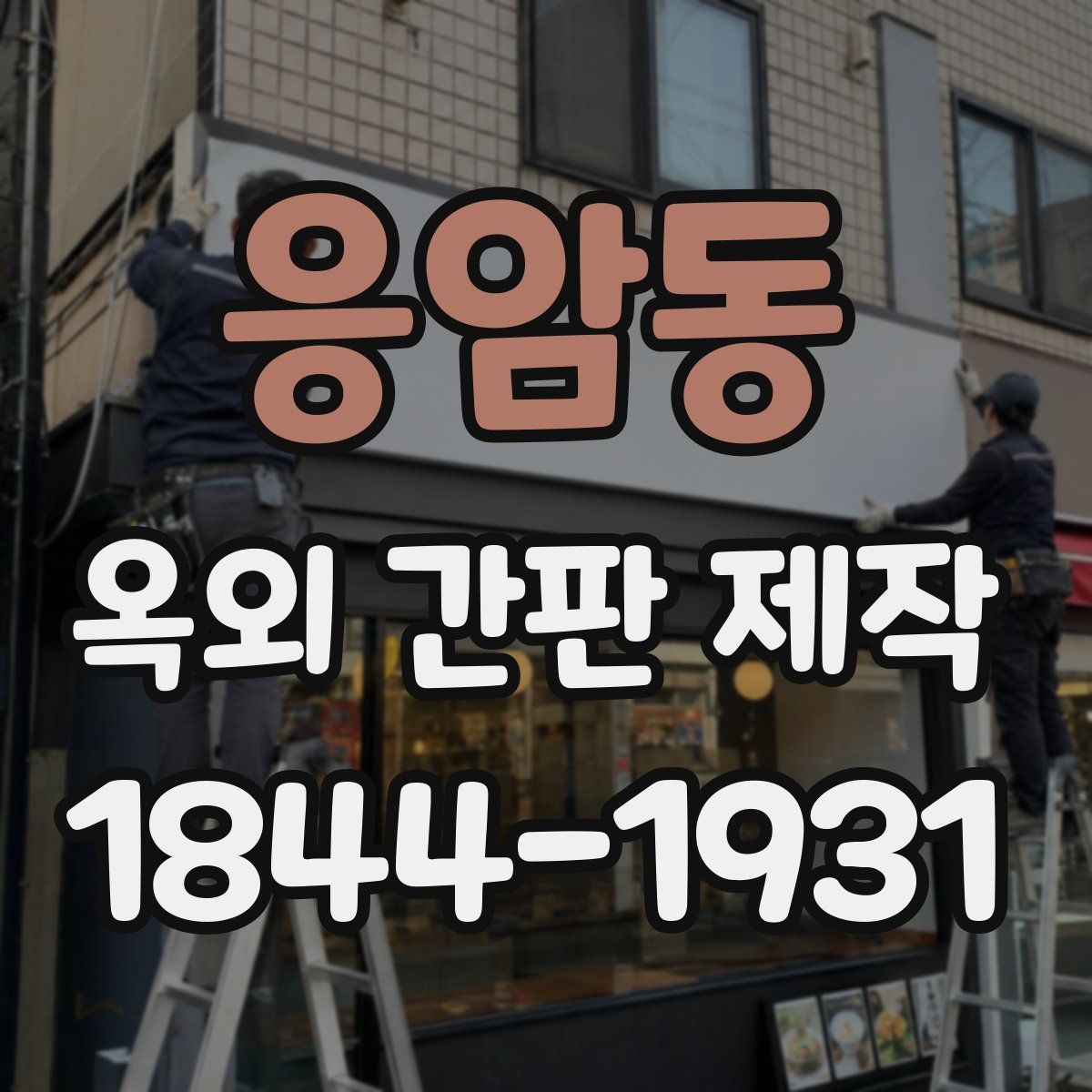 응암동 옥외 간판 제작