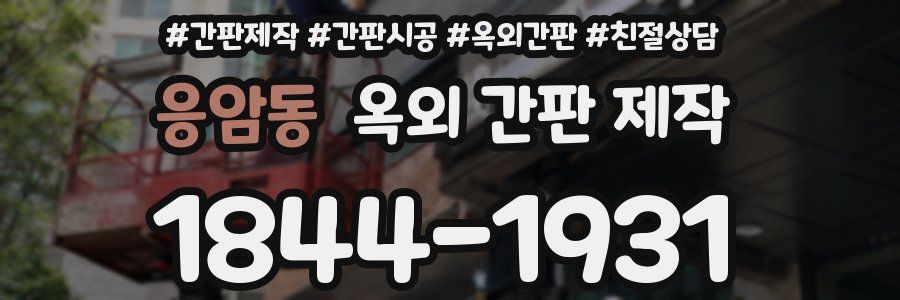 응암동 옥외 간판 제작