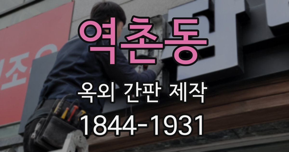 역촌동 옥외 간판 제작