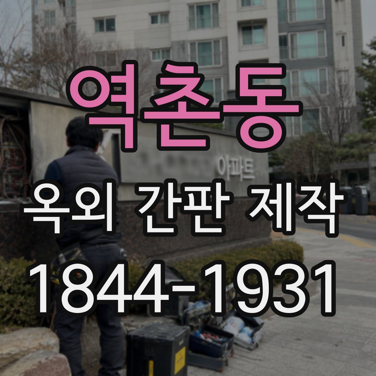 역촌동 옥외 간판 제작