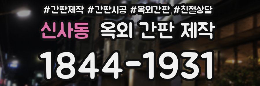 신사동 옥외 간판 제작