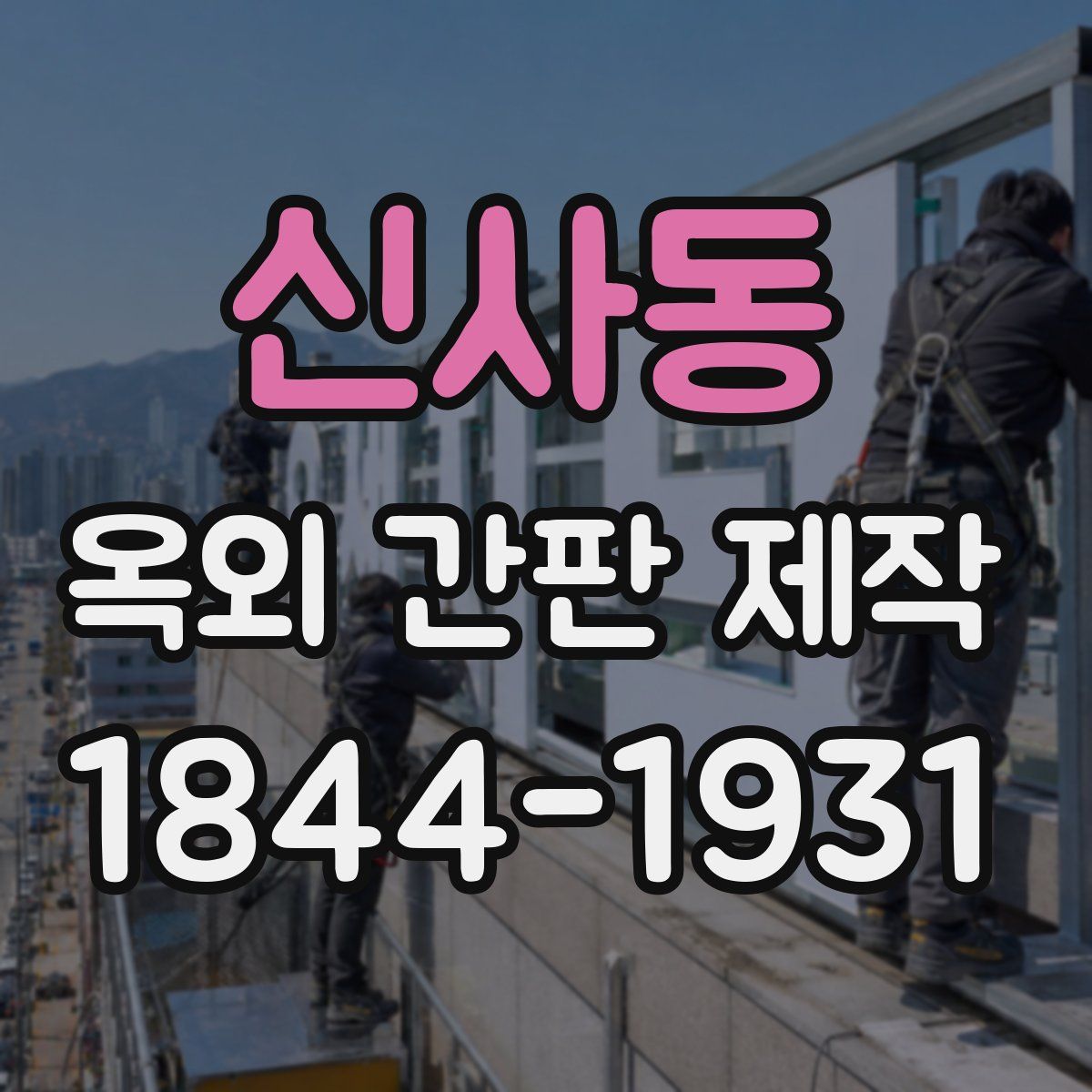 신사동 옥외 간판 제작
