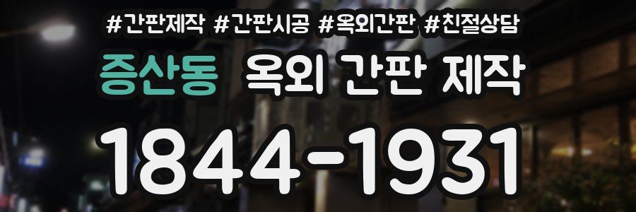 증산동 옥외 간판 제작