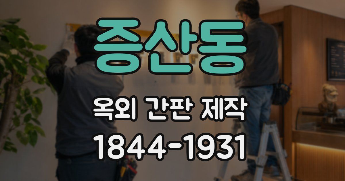 증산동 옥외 간판 제작