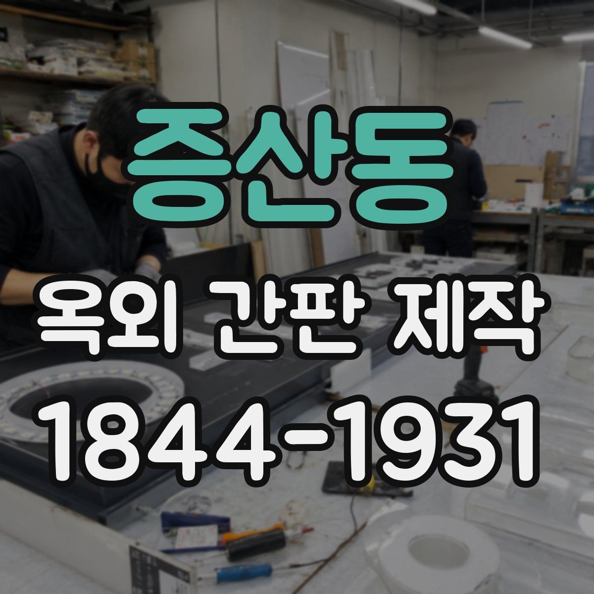 증산동 옥외 간판 제작