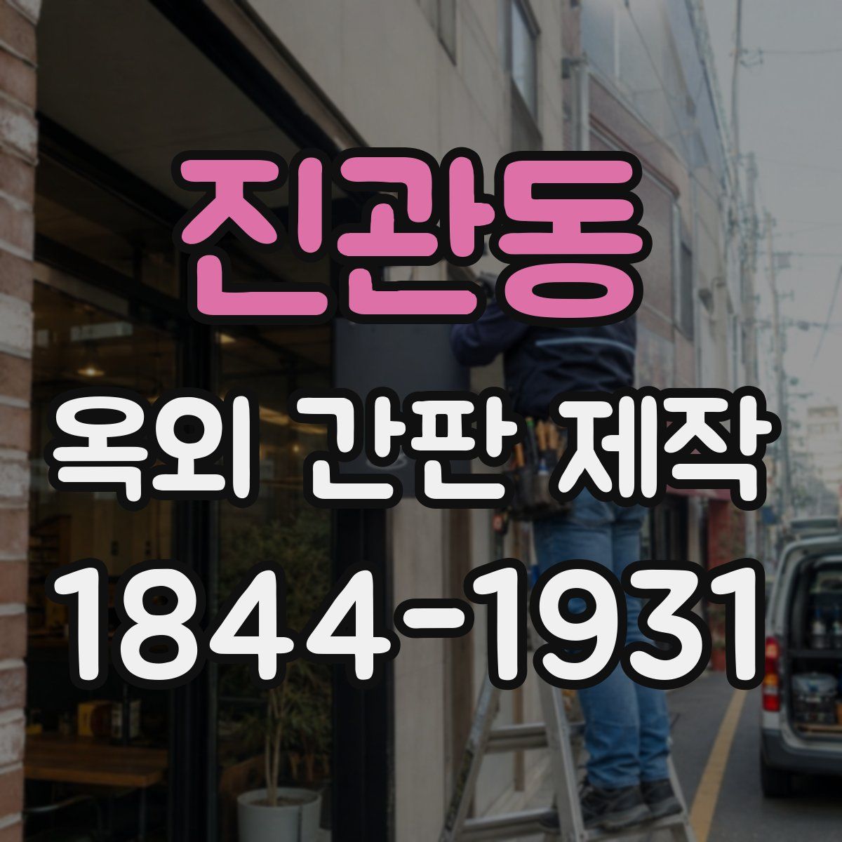 진관동 옥외 간판 제작