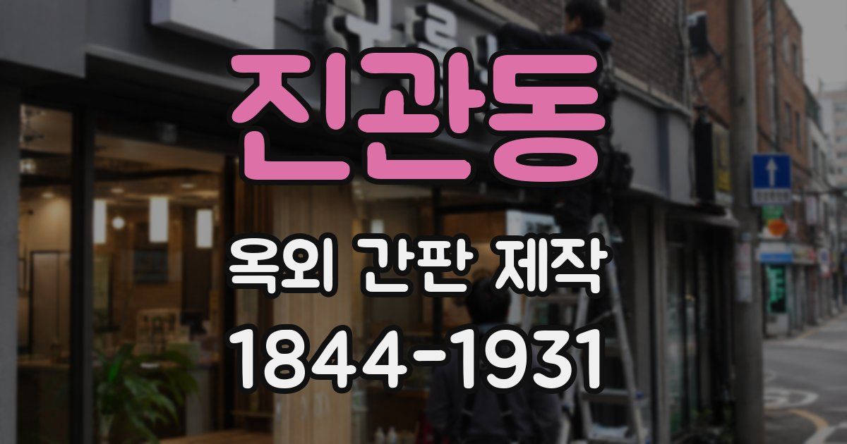 진관동 옥외 간판 제작