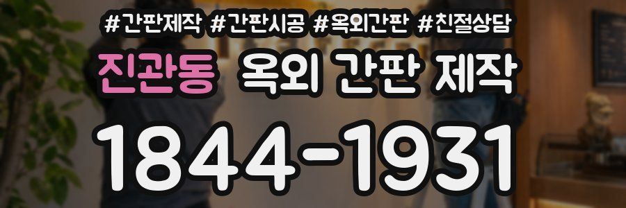 진관동 옥외 간판 제작