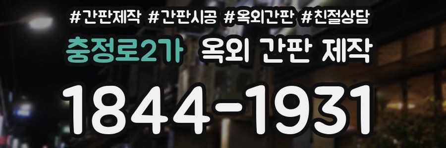 충정로2가 옥외 간판 제작