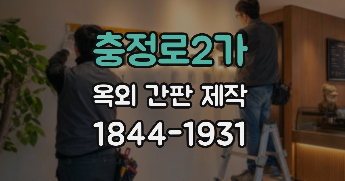 충정로2가 옥외 간판 제작