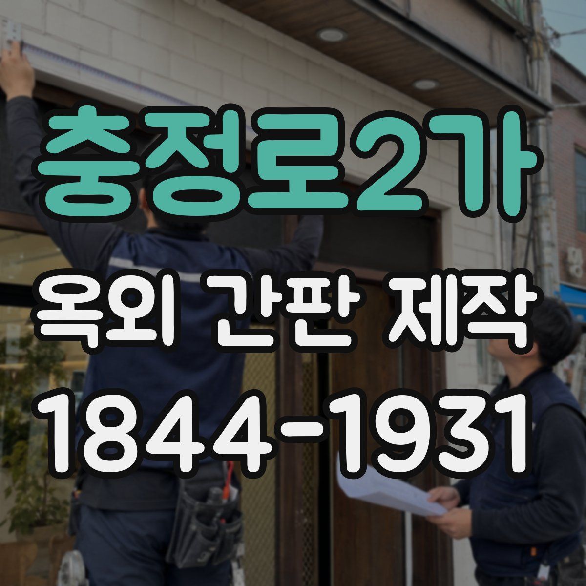 충정로2가 옥외 간판 제작