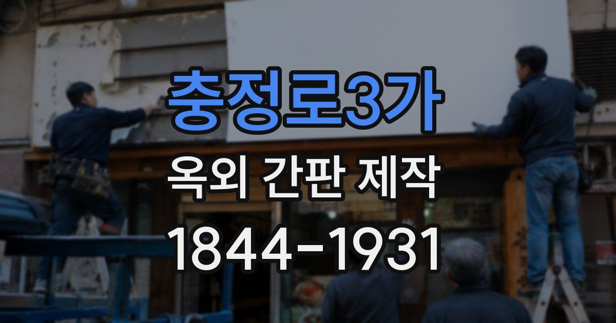 충정로3가 옥외 간판 제작