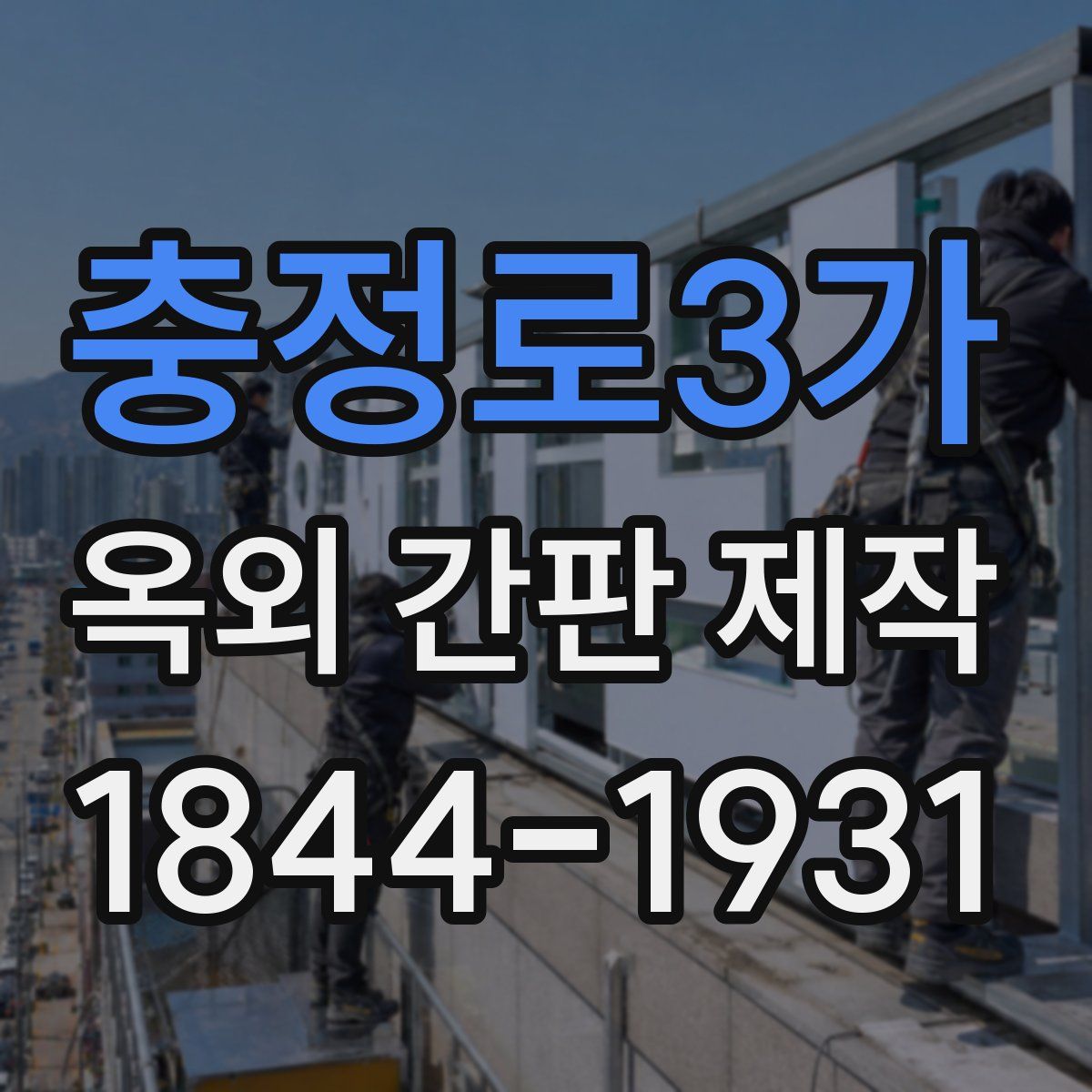 충정로3가 옥외 간판 제작
