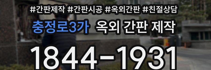 충정로3가 옥외 간판 제작