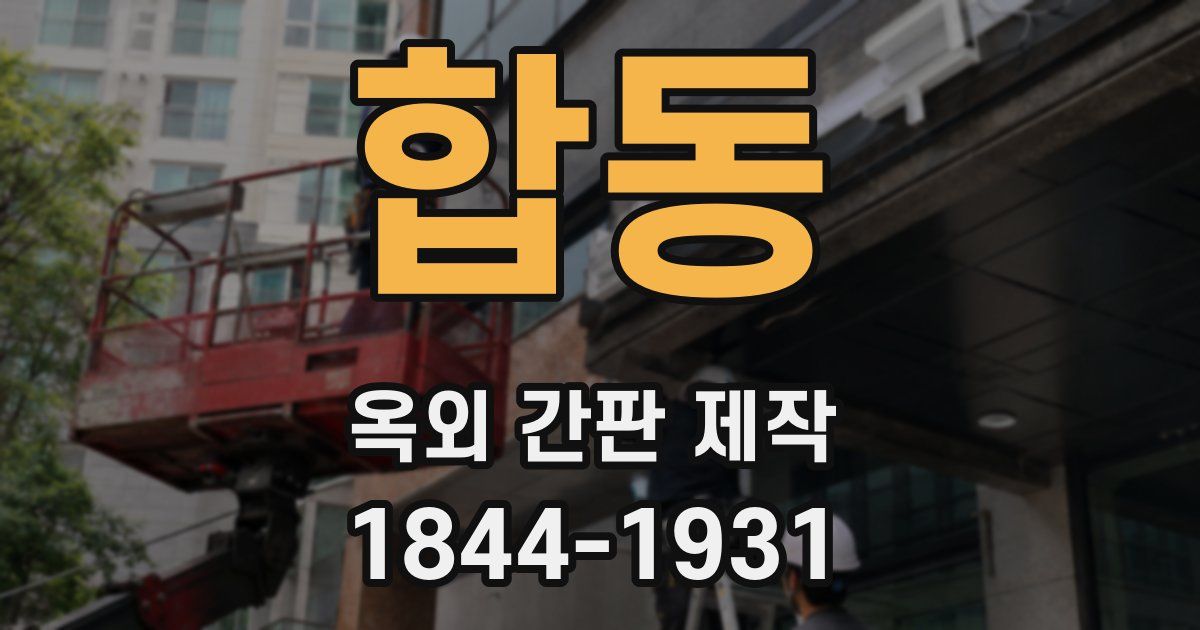 합동 옥외 간판 제작