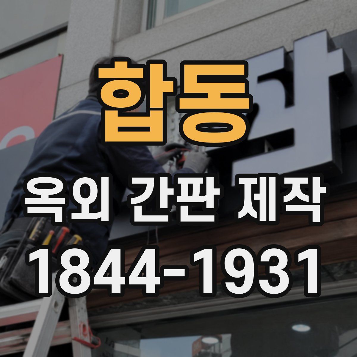 합동 옥외 간판 제작