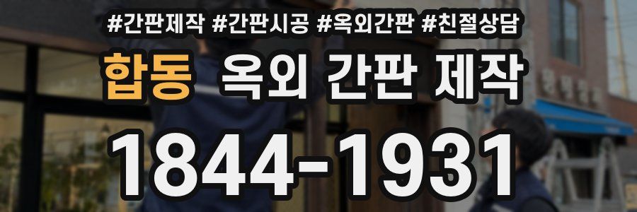 합동 옥외 간판 제작