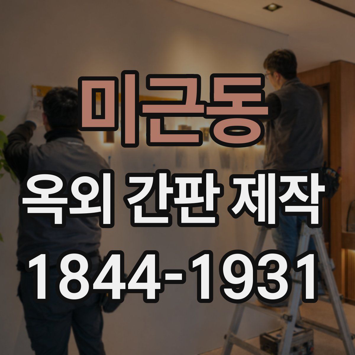 미근동 옥외 간판 제작