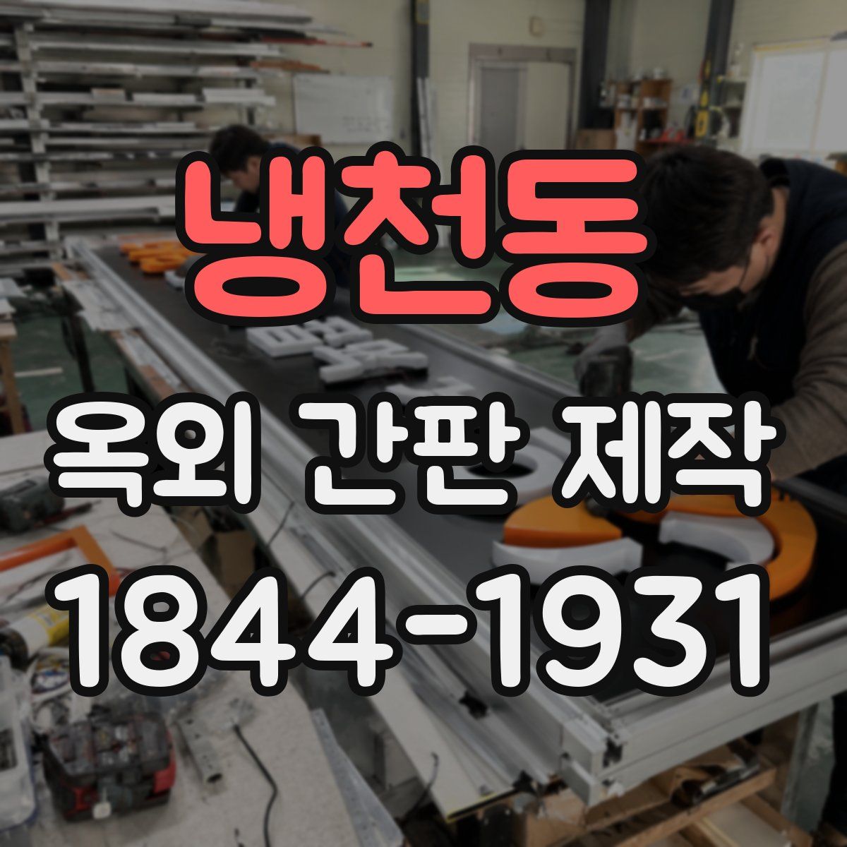 냉천동 옥외 간판 제작
