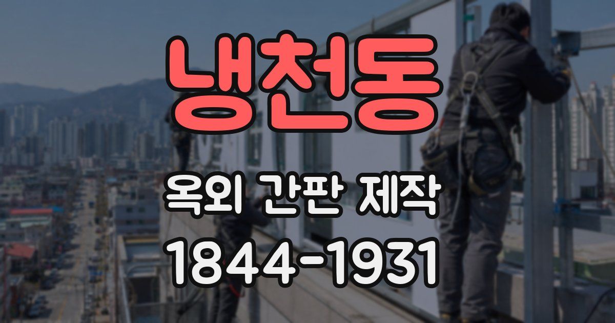 냉천동 옥외 간판 제작