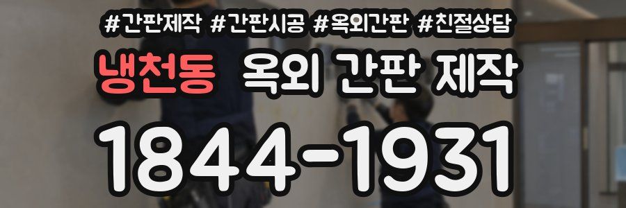 냉천동 옥외 간판 제작