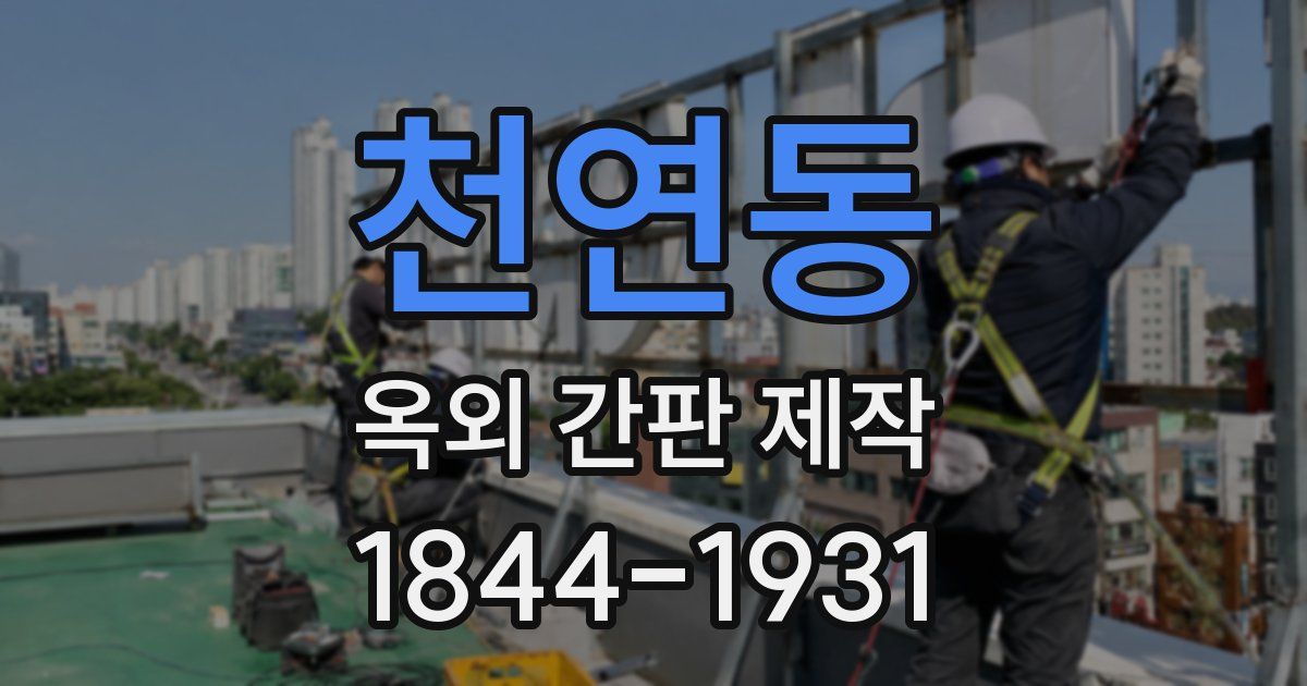 천연동 옥외 간판 제작