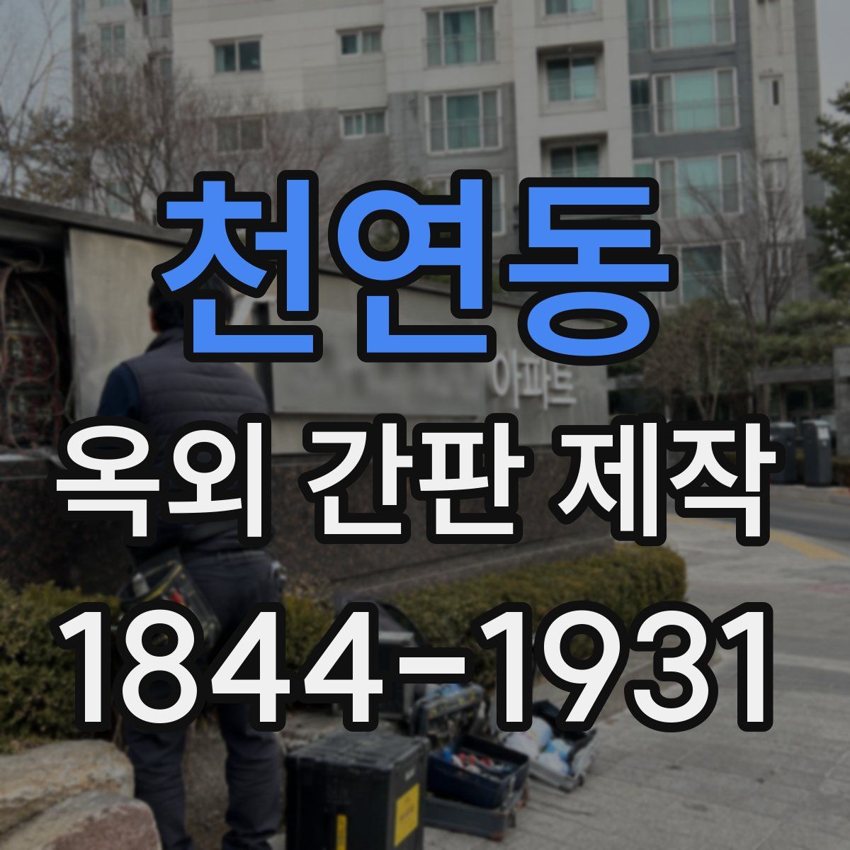 천연동 옥외 간판 제작