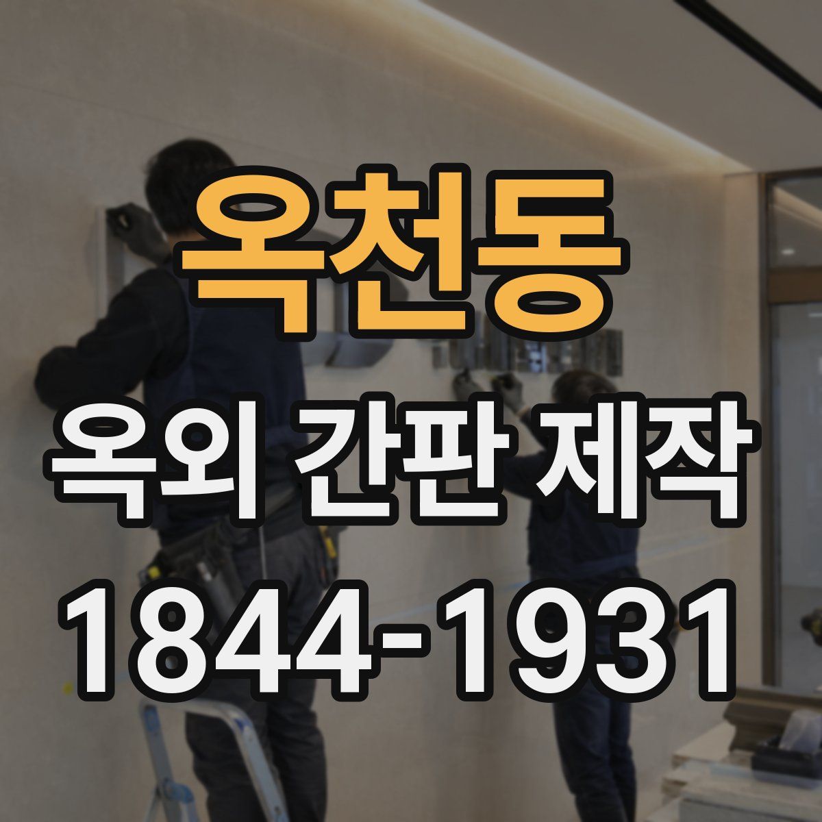 옥천동 옥외 간판 제작