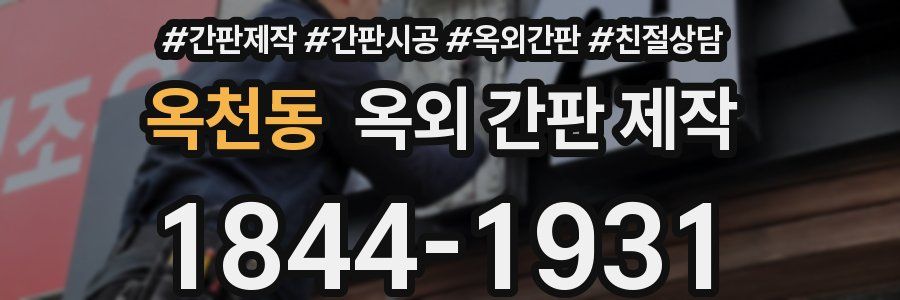 옥천동 옥외 간판 제작