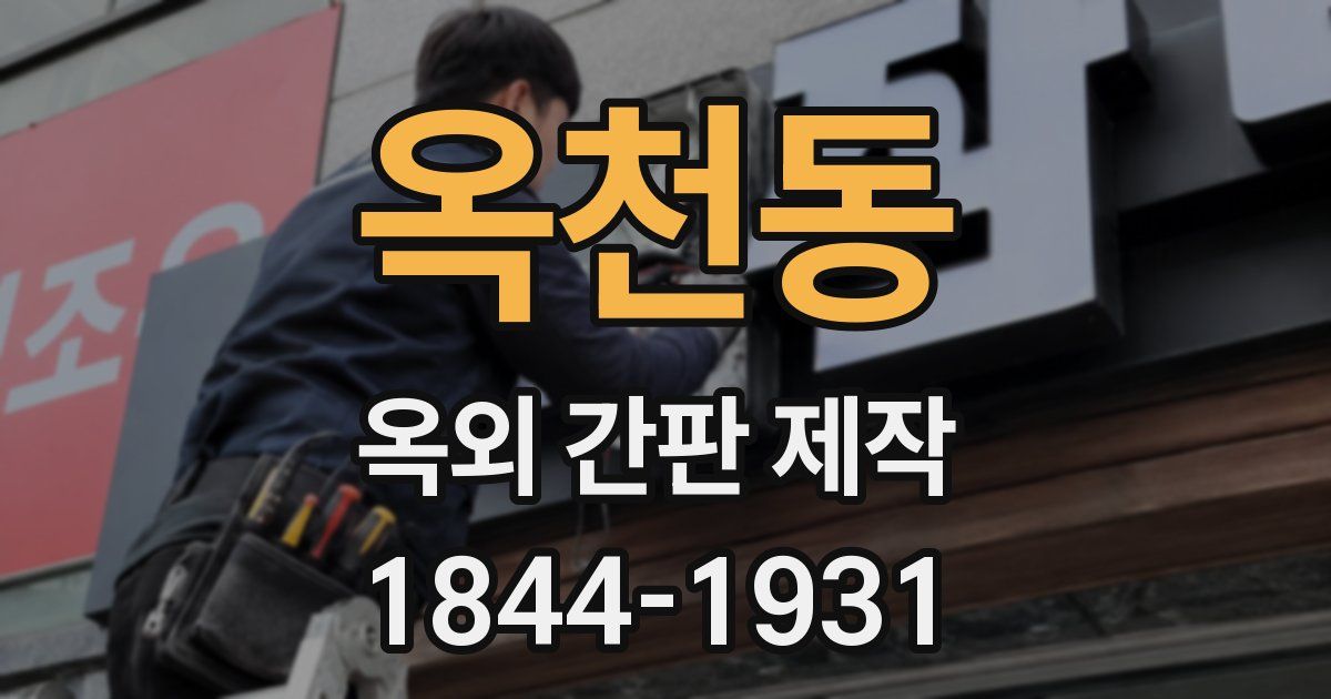 옥천동 옥외 간판 제작