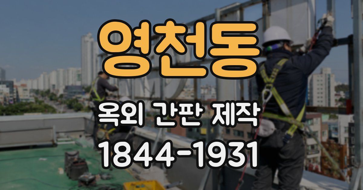 영천동 옥외 간판 제작
