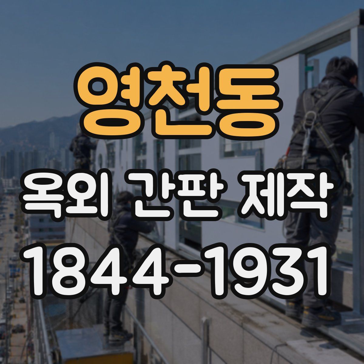 영천동 옥외 간판 제작