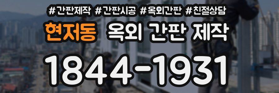 현저동 옥외 간판 제작