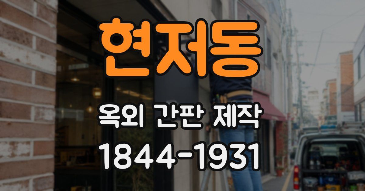 현저동 옥외 간판 제작
