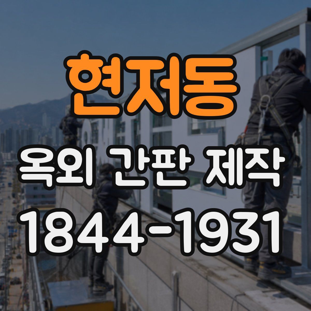 현저동 옥외 간판 제작