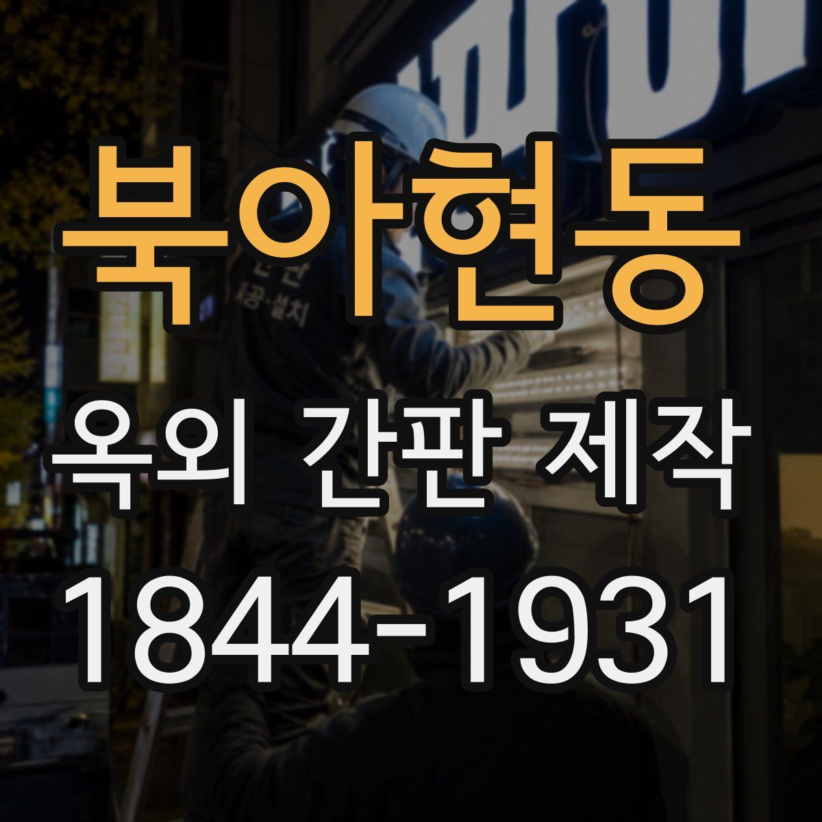 북아현동 옥외 간판 제작