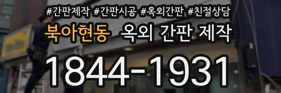 북아현동 옥외 간판 제작