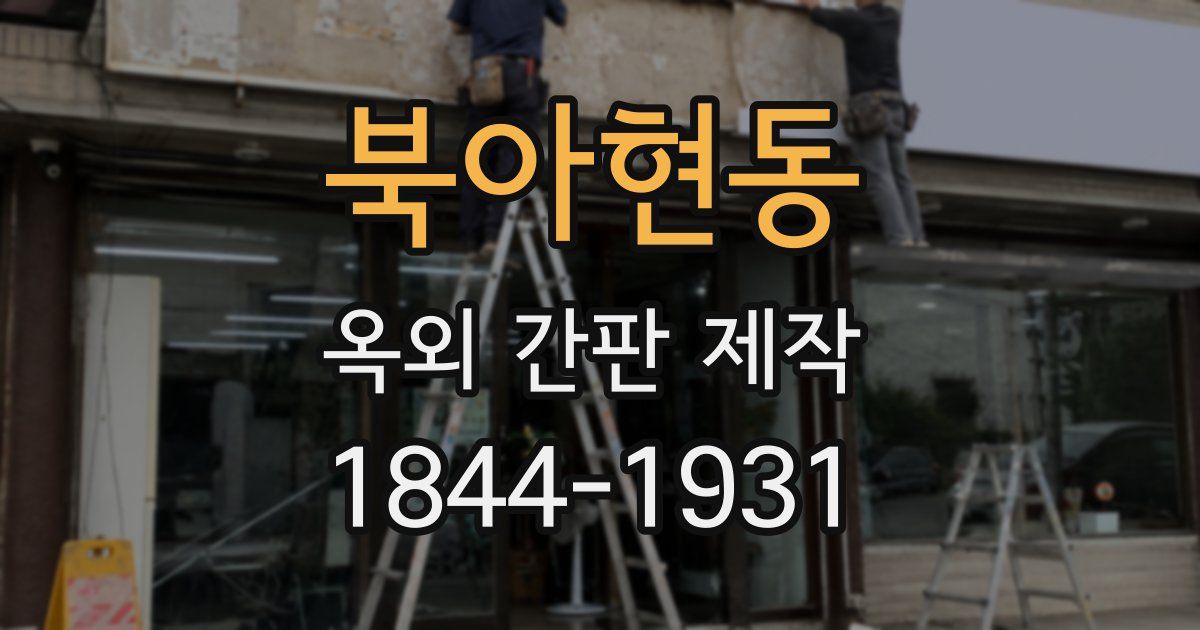 북아현동 옥외 간판 제작