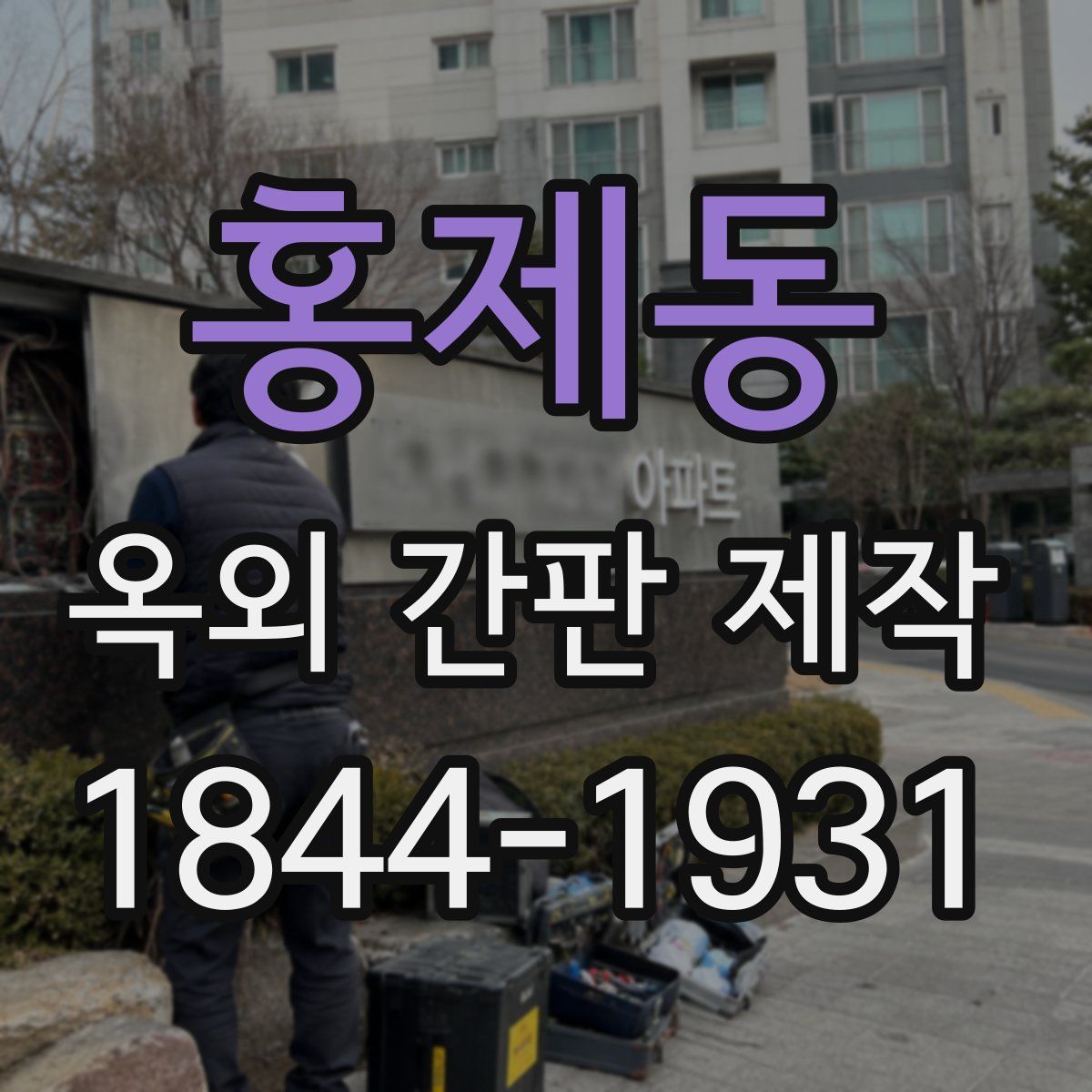 홍제동 옥외 간판 제작