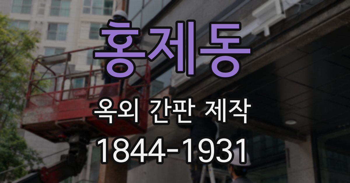 홍제동 옥외 간판 제작