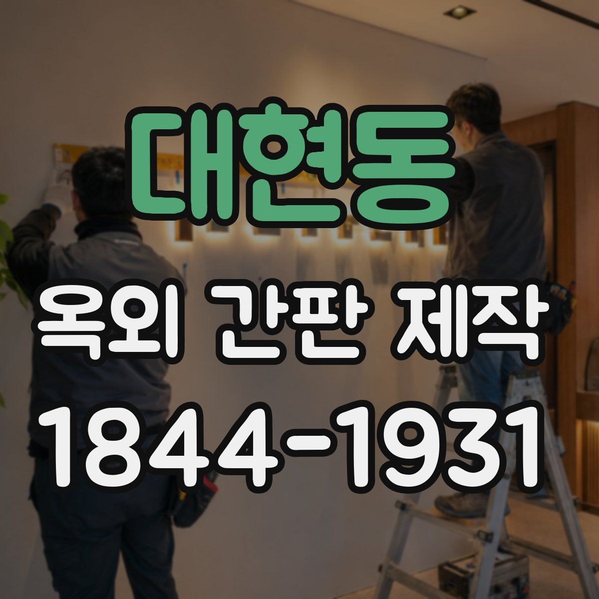 대현동 옥외 간판 제작