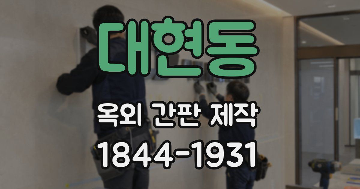 대현동 옥외 간판 제작