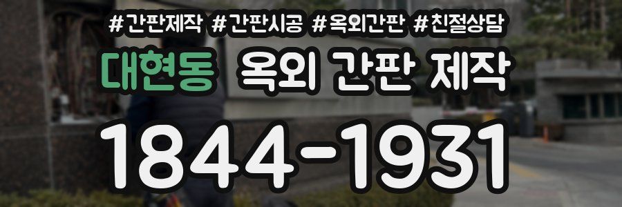 대현동 옥외 간판 제작