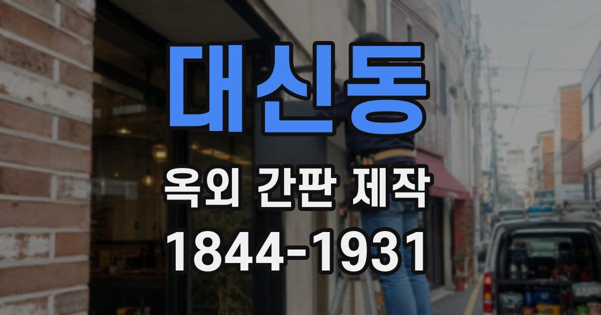 대신동 옥외 간판 제작