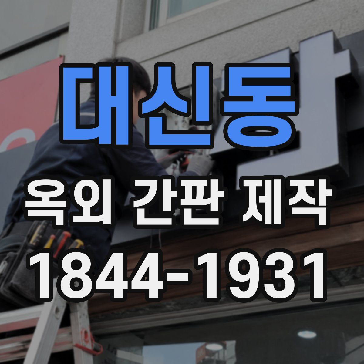 대신동 옥외 간판 제작