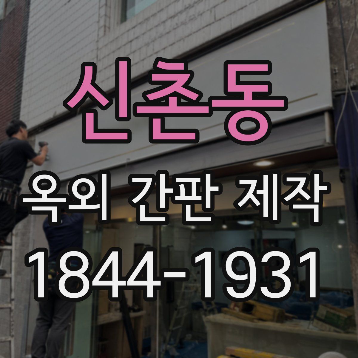 신촌동 옥외 간판 제작
