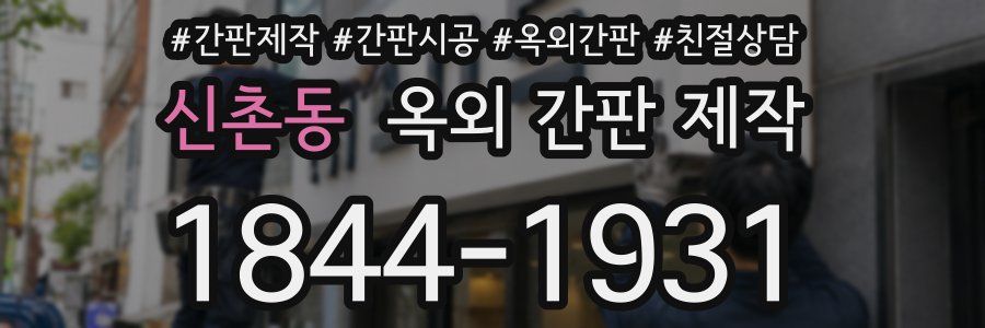 신촌동 옥외 간판 제작