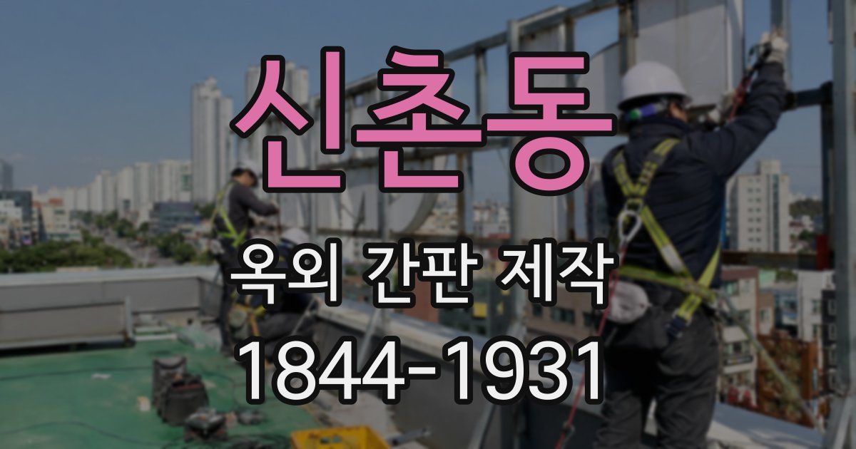 신촌동 옥외 간판 제작