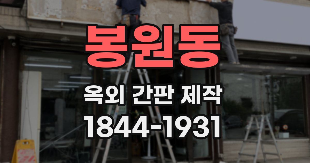 봉원동 옥외 간판 제작