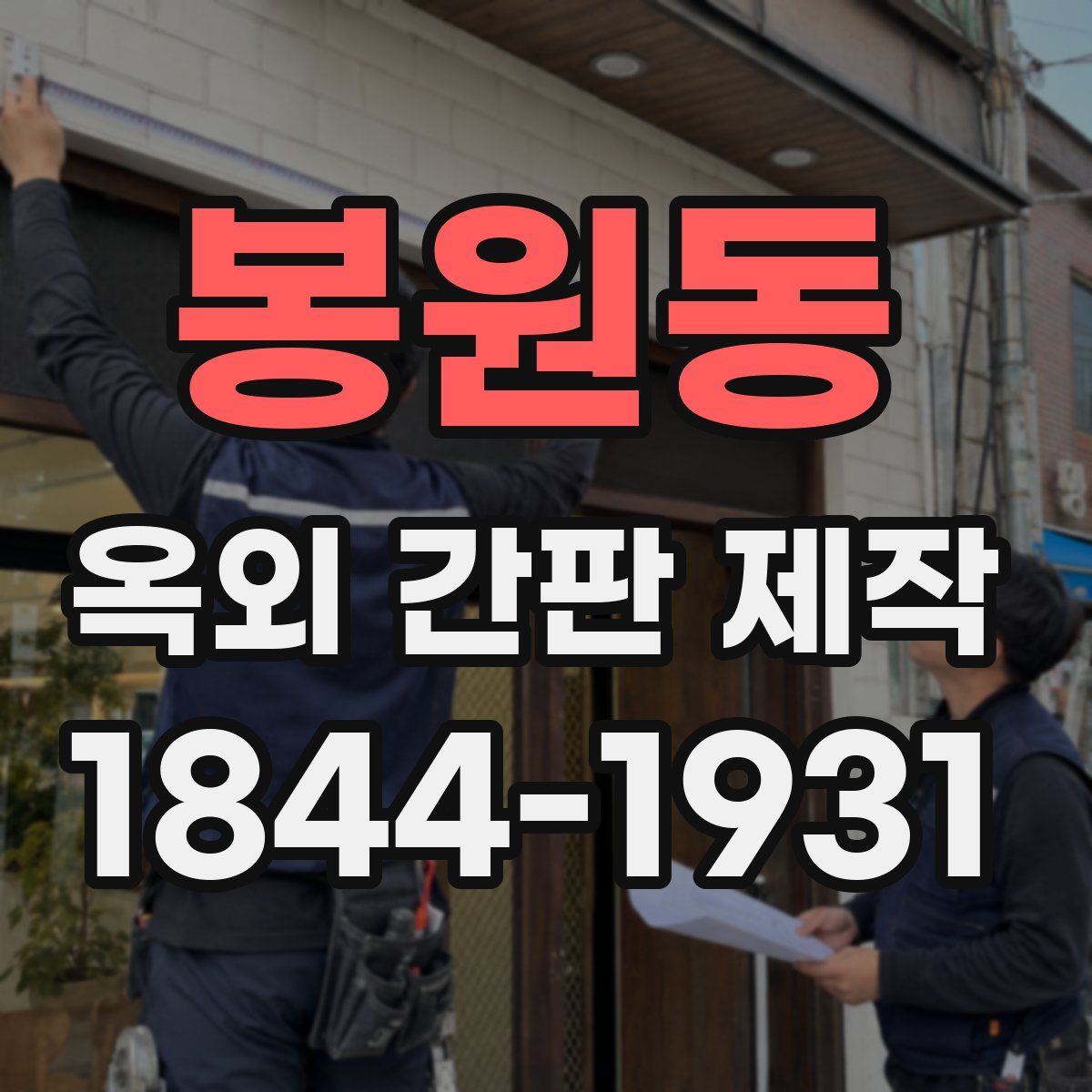 봉원동 옥외 간판 제작